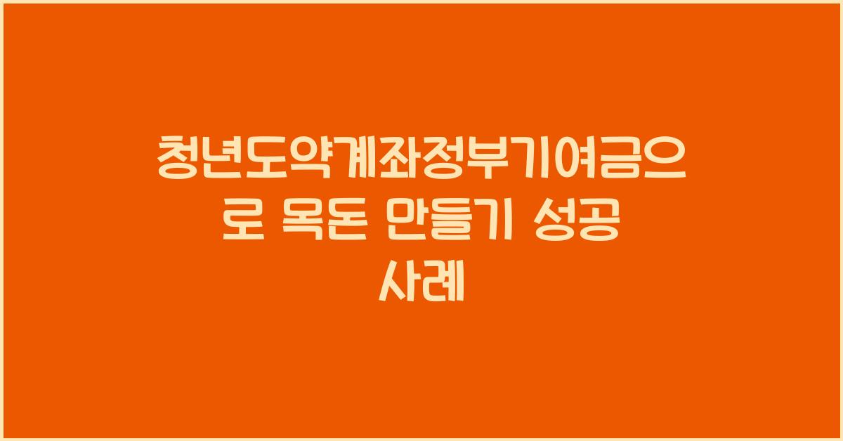 청년도약계좌정부기여금