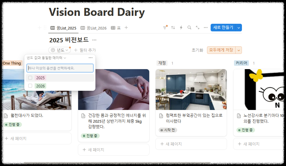노션 비전 보드 다이어리 만들기 ❘ 신년 계획 목표 실행 시각화 템플릿 공유 2025 대시보드 노션초보 양식 꾸미기