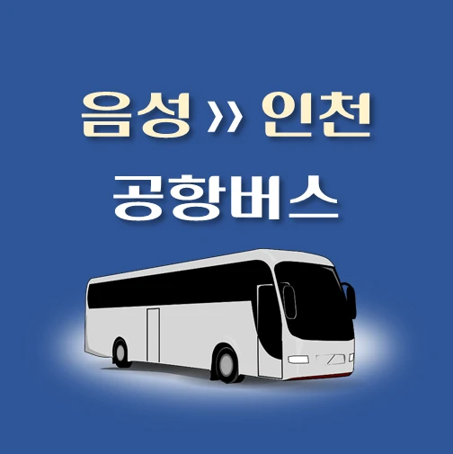 썸네일-음성-충북혁신도시터미널-공항버스-정류장-위치-리무진-배차시간-안내