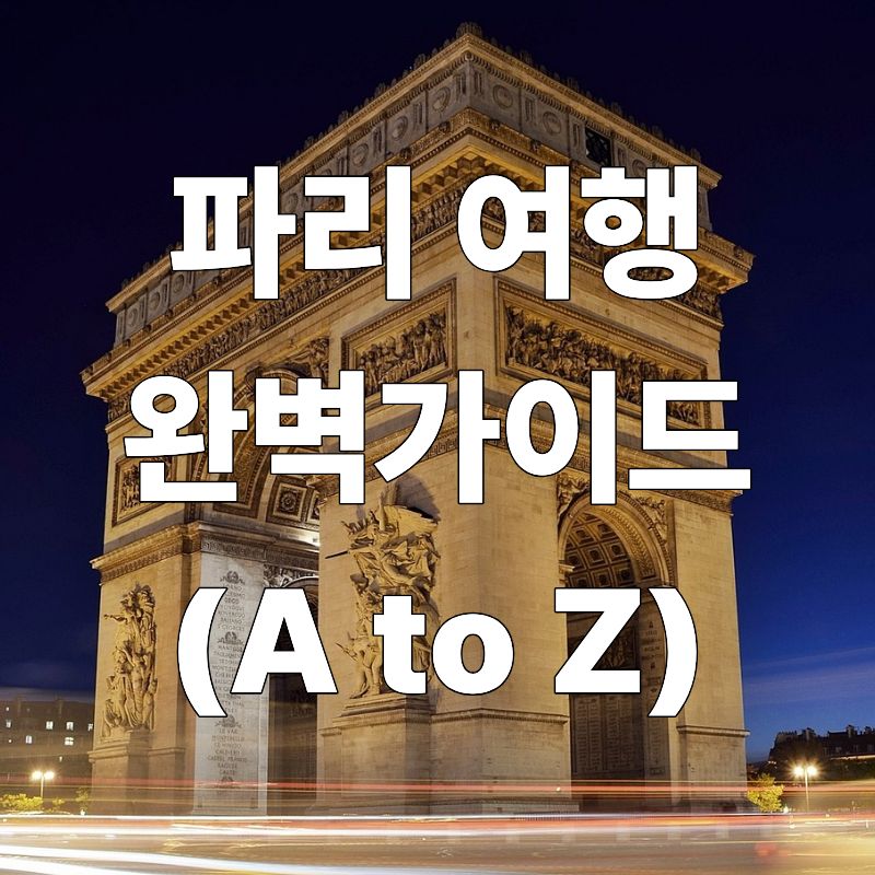 파리 여행 완벽가이드