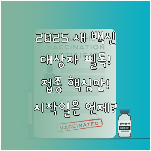 새로운 단가 백신 2025 코로나19..