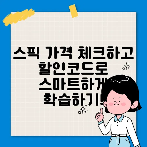 스픽 가격 체크하고 할인코드로 스마트하게 학습하기!
