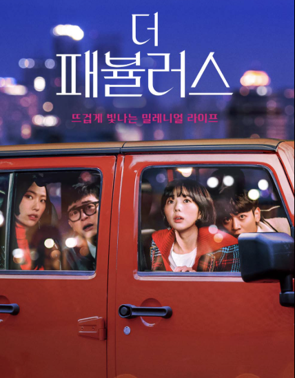 '더 패뷸러스' 포스터입니다.