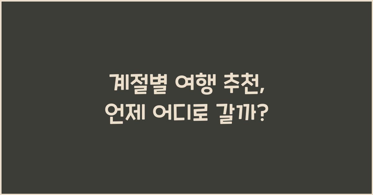 계절별 여행 추천