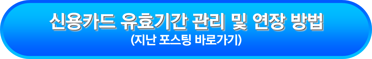 신용카드 유효기간 관리 및 연장 방법