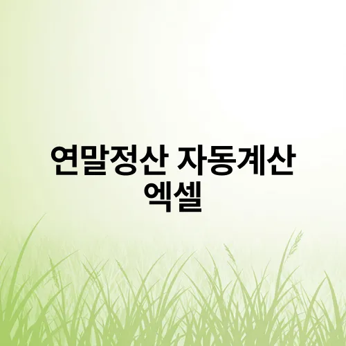 연말정산 자동계산 엑셀