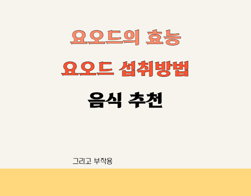 요오드 효능 섭취방법