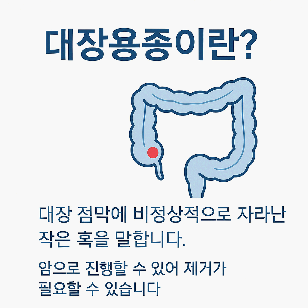 대장용종1