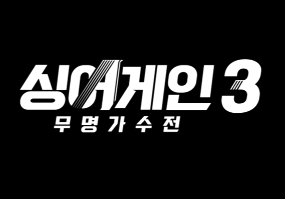 싱어게인3 합격, 탈락자 및 올 어게인, 다시보기