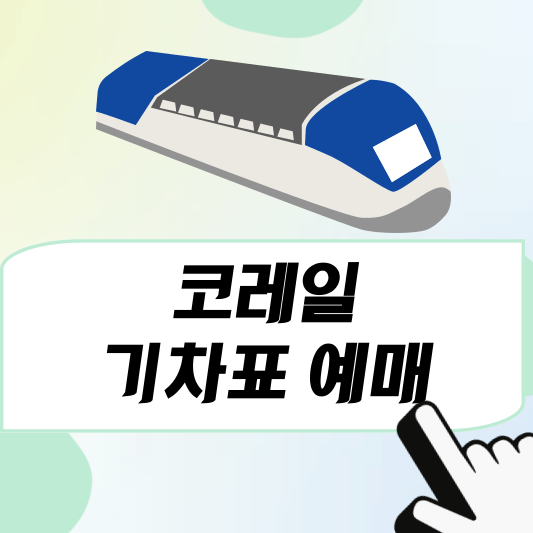 코레일 기차표 예매