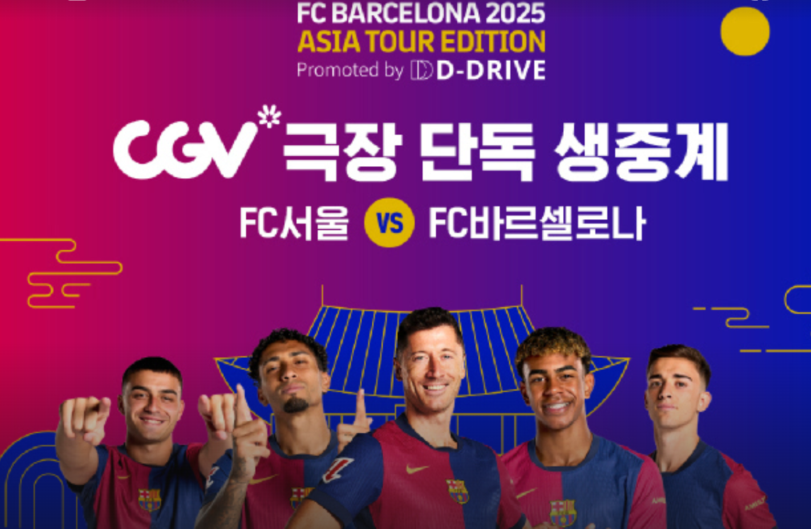 FC 서울 VS FC 바르셀로나 친선경기 - CGV 단독 생중계