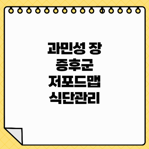 과민성장 증후군, 저포드맵 식단 관리