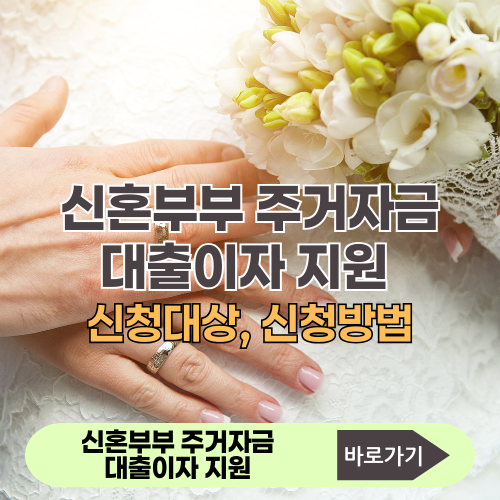 신혼부부 전월세 대출이자 지원