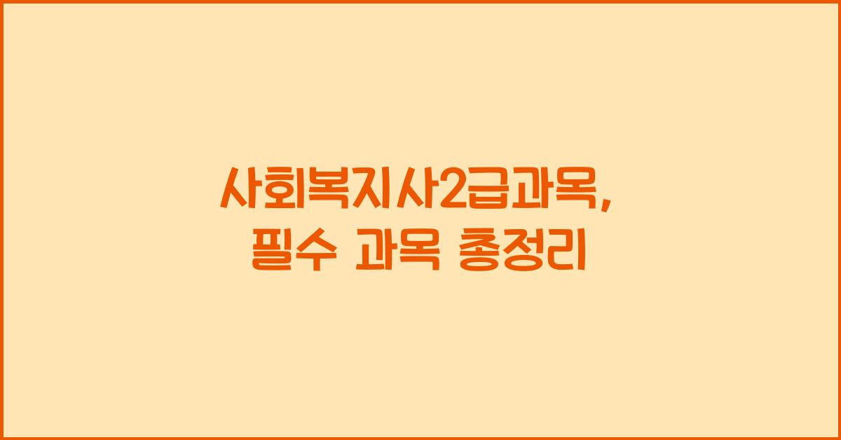 사회복지사2급과목