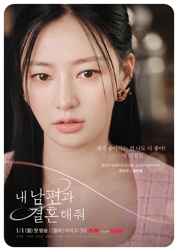 내 남편과 결혼해줘 정수민 포스터