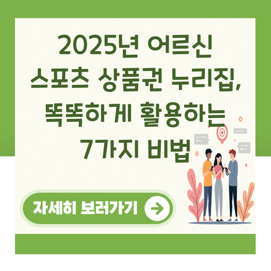 2025년 어르신 스포츠 상품권 누리집, 똑똑하게 활용하는 7가지 비법 대표 이미지