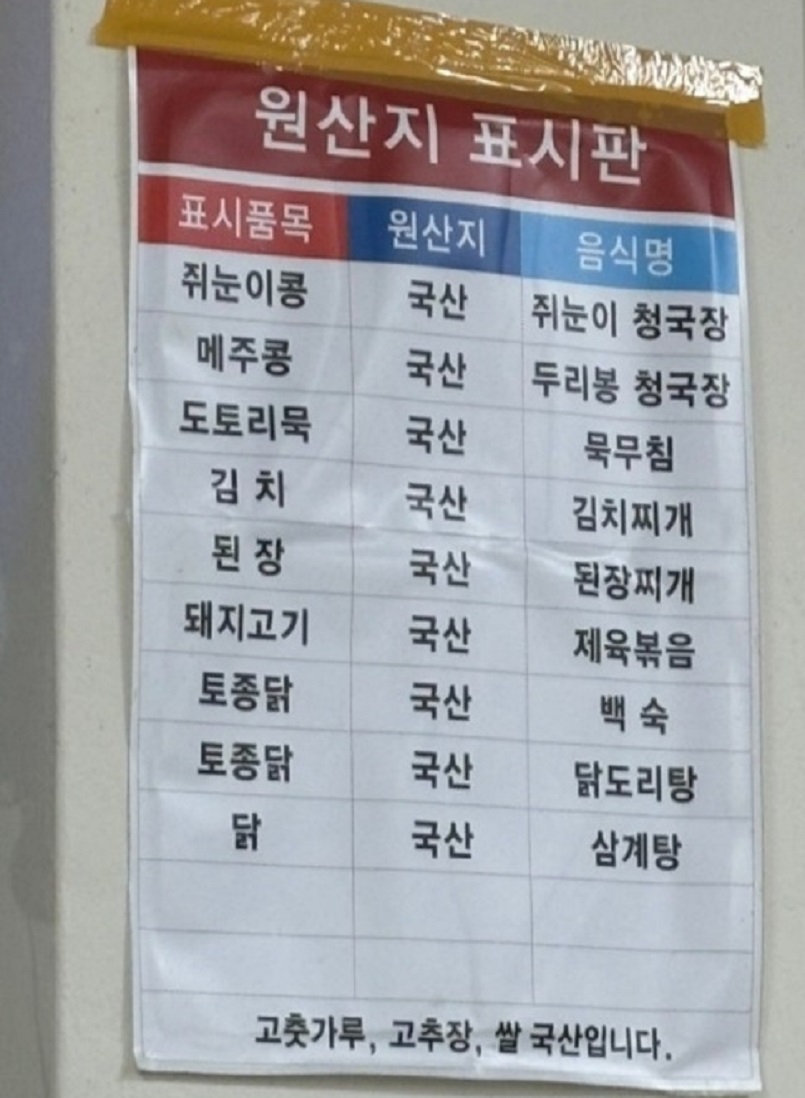 원산지표시판-두리봉시골청국장