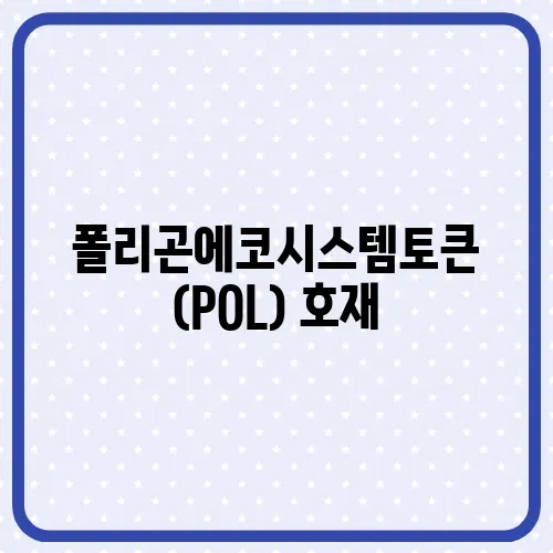 폴리곤에코시스템토큰(POL) 호재, 소개 및 전망