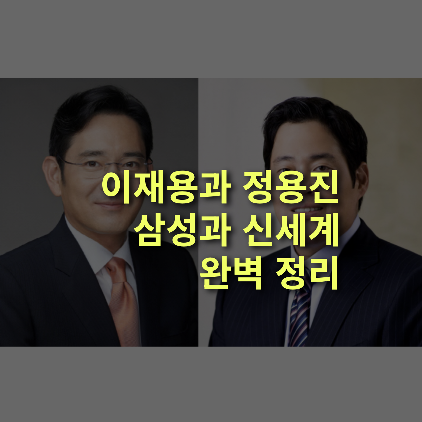 이재용과 정용진, 삼성과 신세계 관계는? 이병철, 이건희, 이명희.