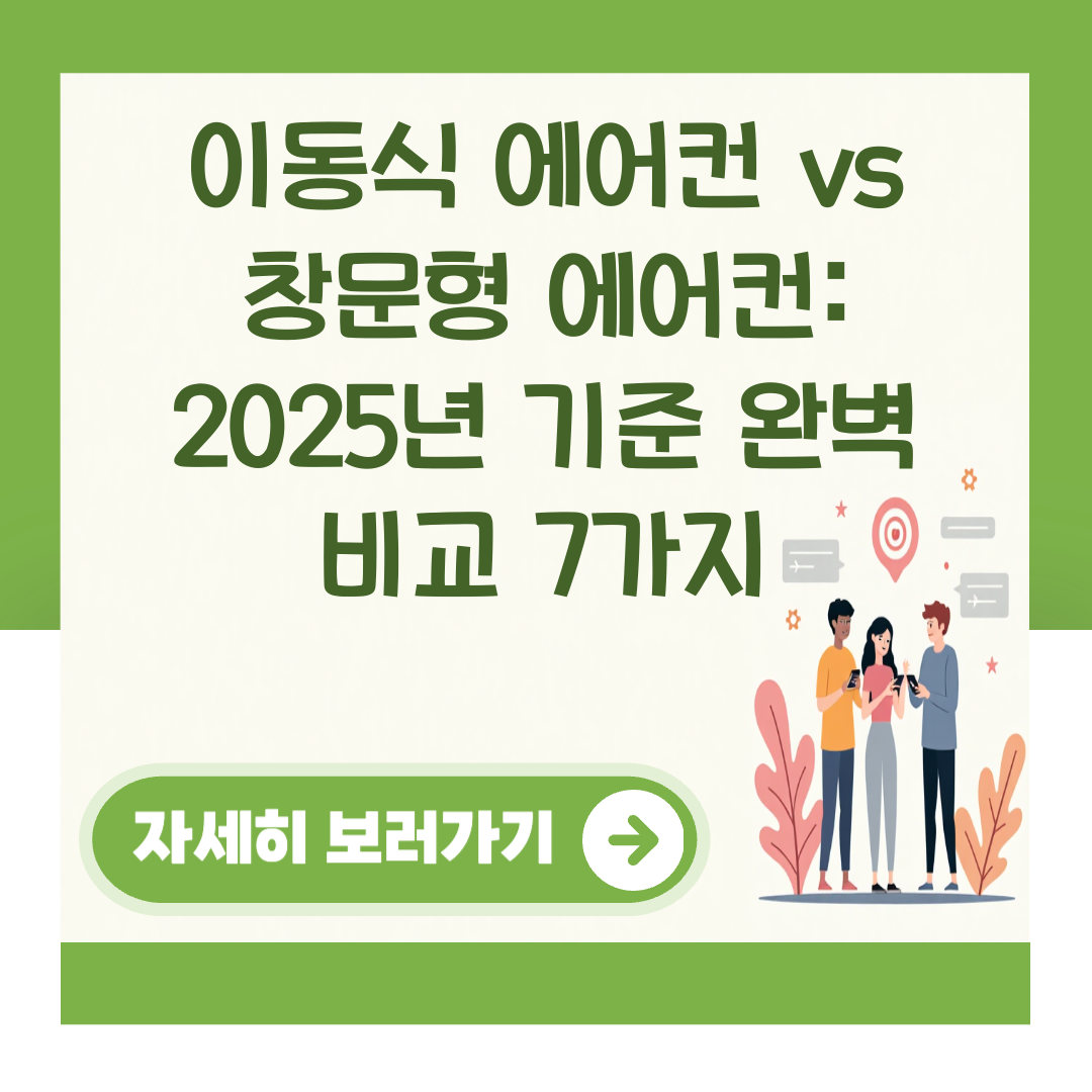 이동식 에어컨 vs 창문형 에어컨: 2025년 기준 완벽 비교 7가지 대표 이미지
