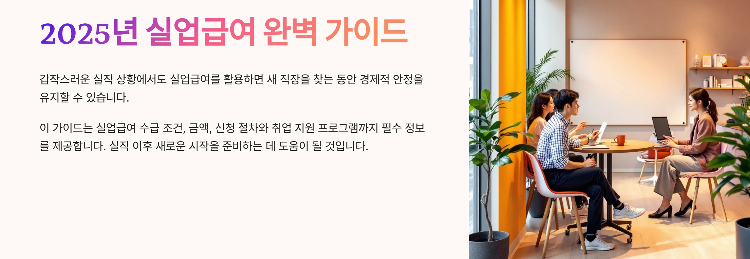 2025년 실업급여 가이드