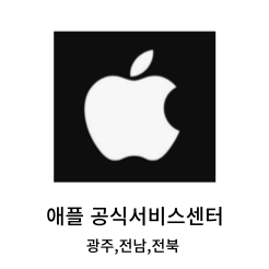 광주,전남,전북 애플(아이폰) 공식 서비스센터 위치, 예약방법 (아이패드,에어팟,Mac,애플TV,애플와치 고장,수리비용,AS가격)