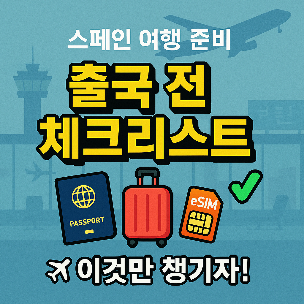 스페인 여행 준비 Check list의 모든 것