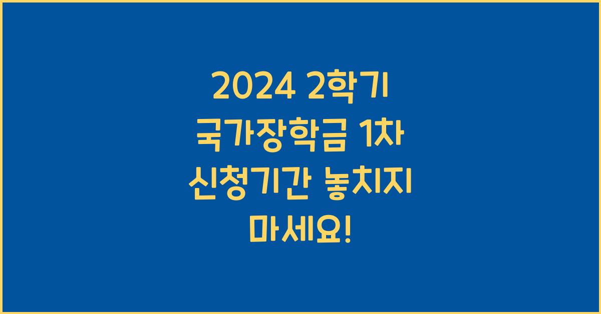 2024 2학기 국가장학금 1차 신청기간