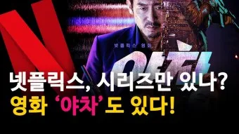 넷플릭스 영화 드라마 신작 추천_19