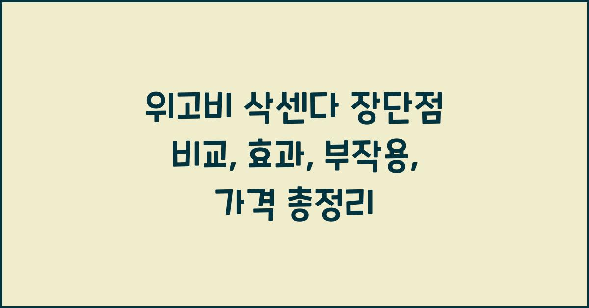 위고비 삭센다 장단점 비교