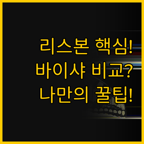 나만의 리스본 여행 완성하기, 바이샤..