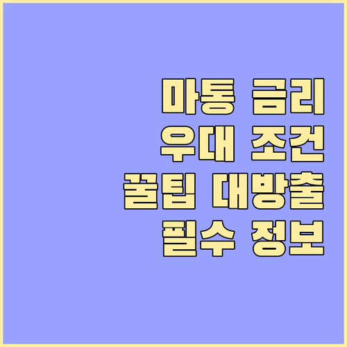 마이너스통장 금리 우대: 현명한 사용..