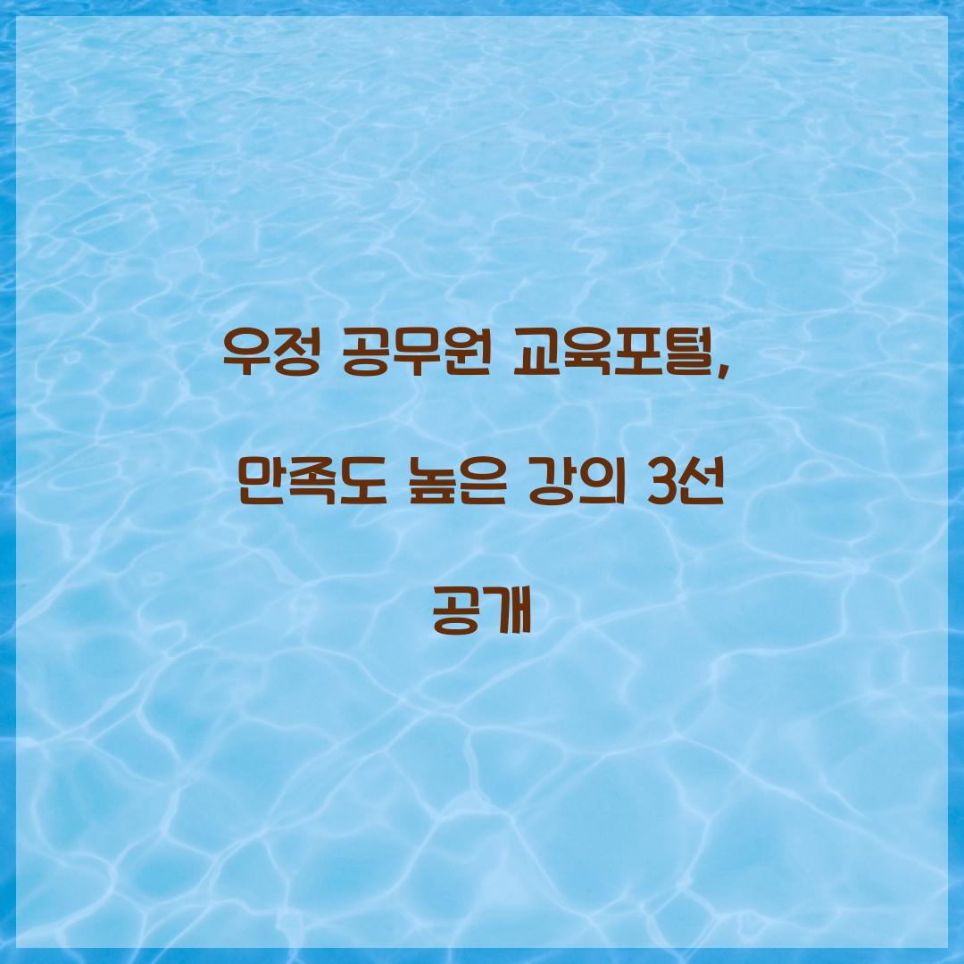 우정 공무원 교육포털, 만족도 높은 강의 3선 공개