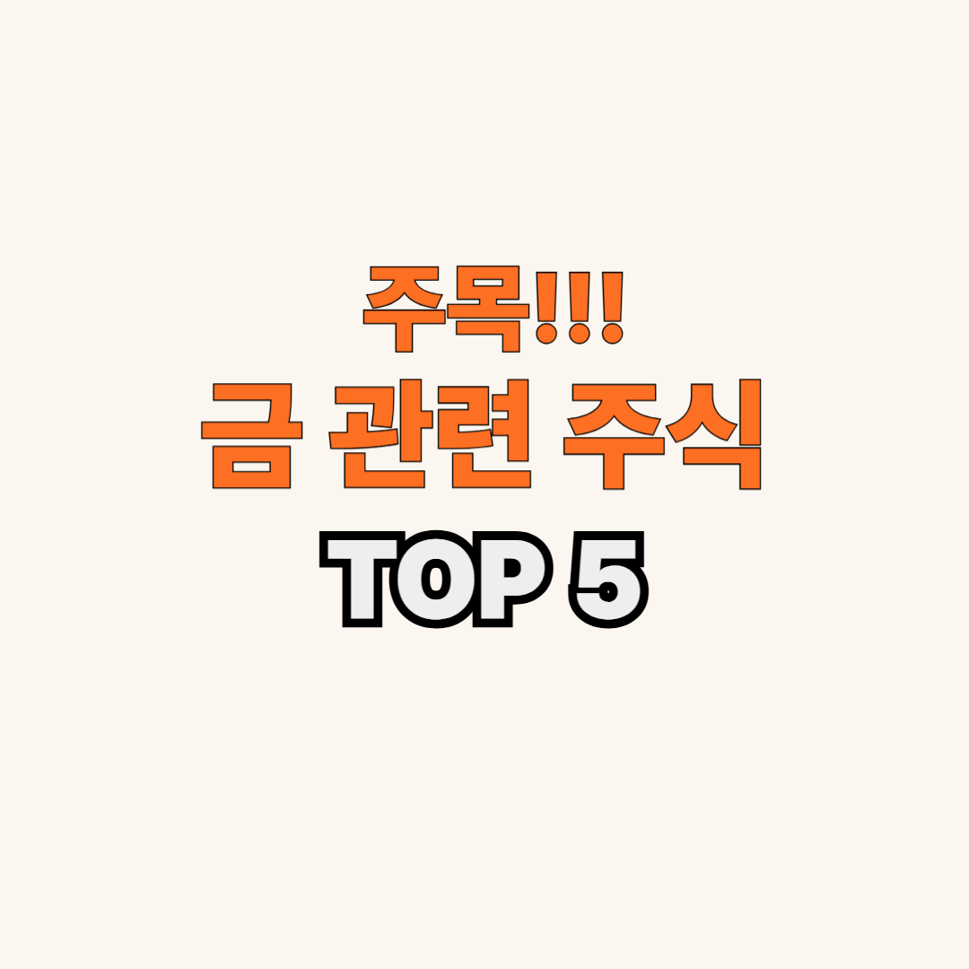 금 관련 주식 TOP5