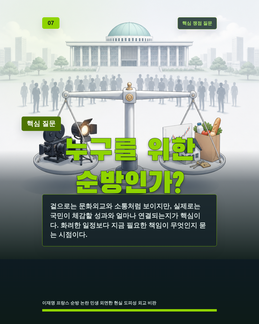 누구를 위한 순방인가?