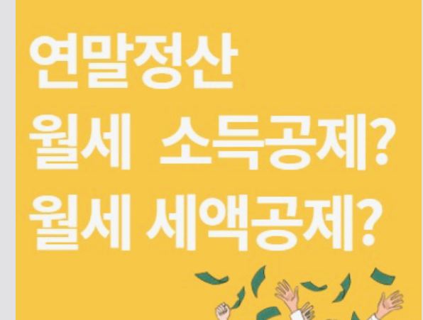 연말정산 월세 세액공제 신청방법