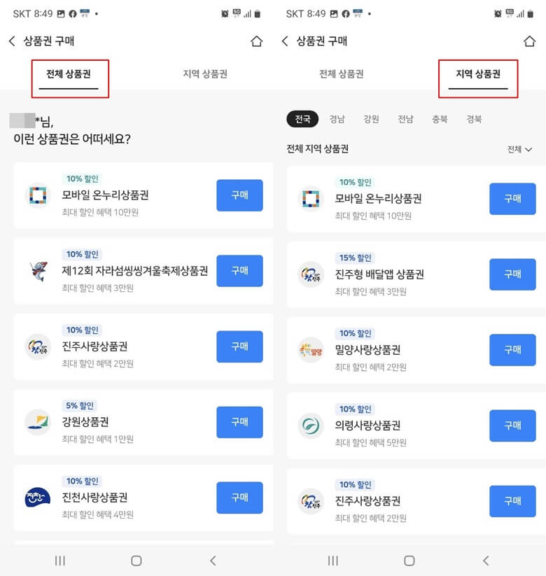 좌측부터 우측사진까지, "구매하기" 버튼을 클릭하면 전체 상품권과 지역상품권이 종류별로 나열되어 있는 화면캡쳐 사진
