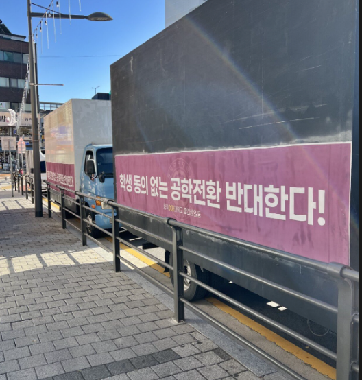 동덕여대 공학전환 반대