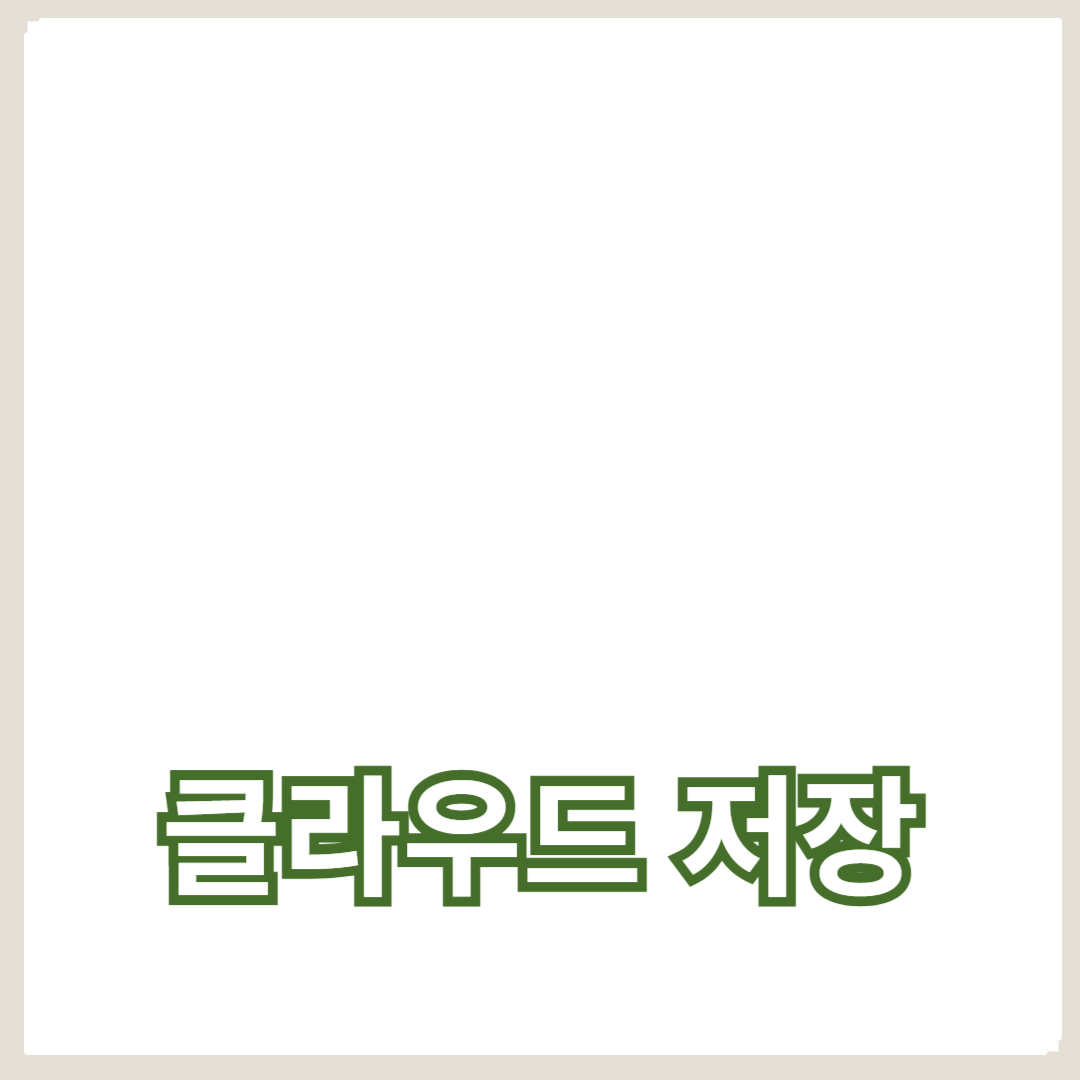 스마트폰 데이터 안전을 위한 백업 솔루션과 클라우드 저장 방법