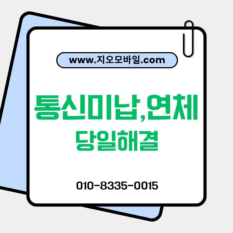 통신요금 연체, 방치하면 커지는 이유와 해결 포인트