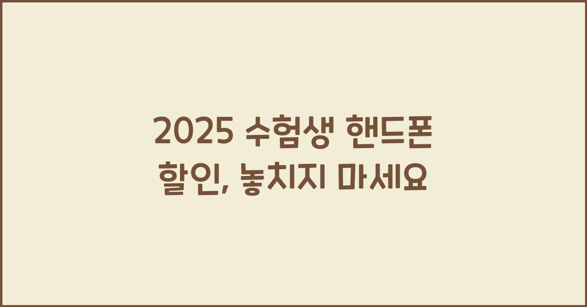 2025 수험생 핸드폰 할인