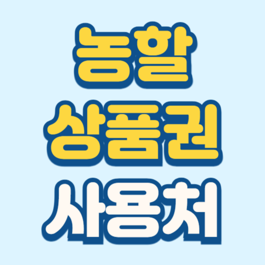 농할상품권 사용처 구매 9월 발행일정 정리