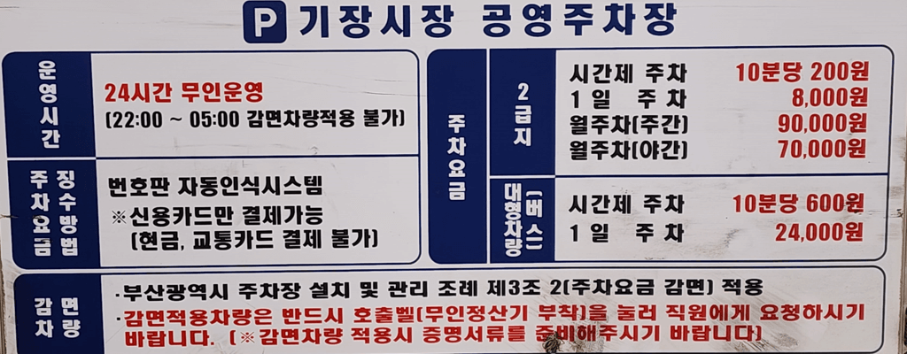 기장시장 공영주차장 요금(주차비), 할인대상, 무료주차 방법