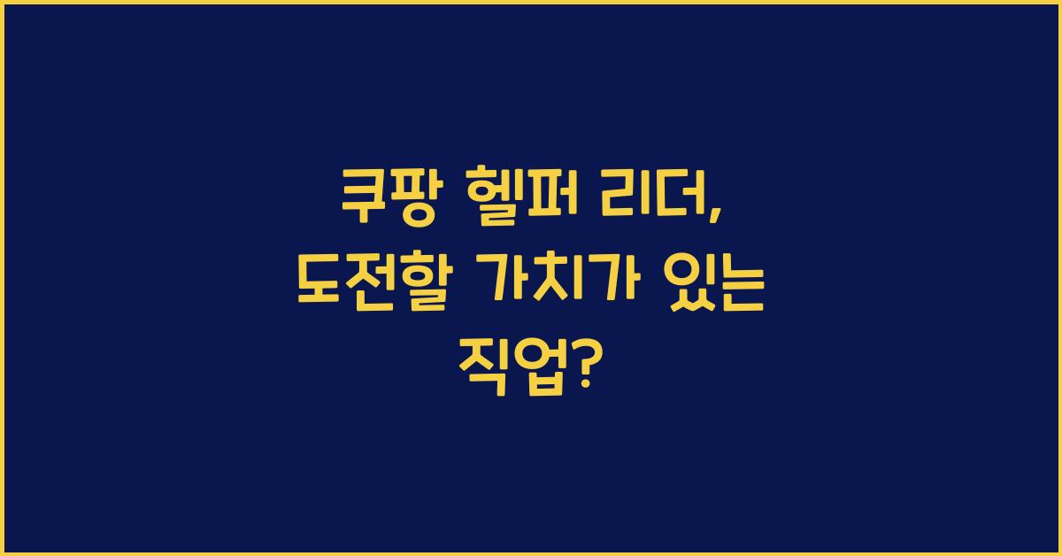 쿠팡 헬퍼 리더