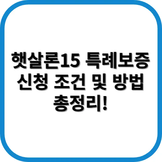 햇살론15 특례보증