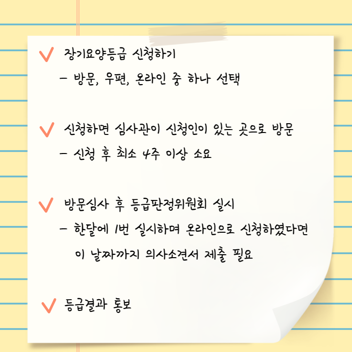 장기요양등급신청 요약