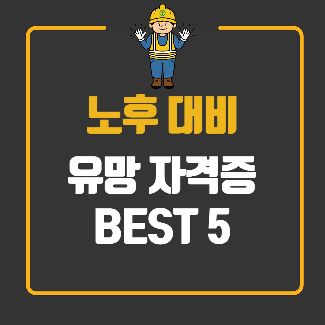 노후 대비 유망 자격증 Best 5