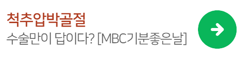 척추압박골절-수술