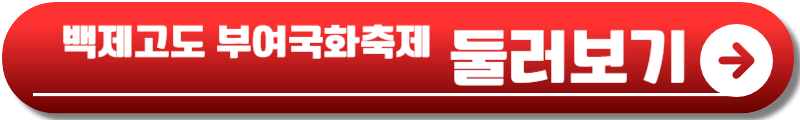 백제고도 부여국화축제
