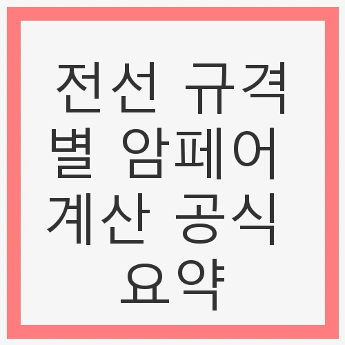 규격별 암페어 계산